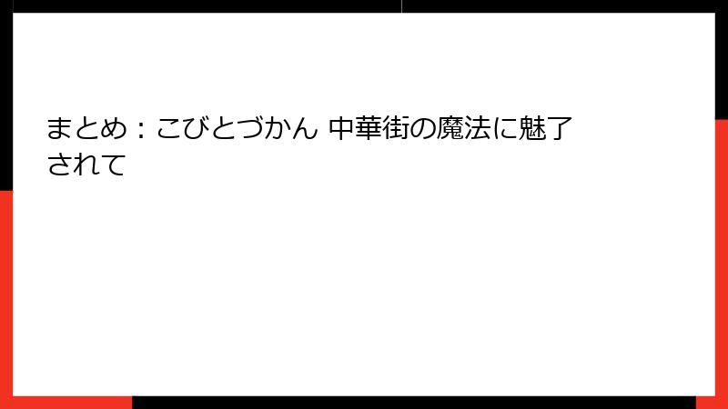 まとめ:こびとづかん 中華街の魔法に魅了されて
