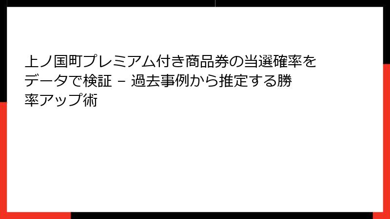 上ノ国町プレミアム付き商品券の当選確率をデータで検証 – 過去事例から推定する勝率アップ術