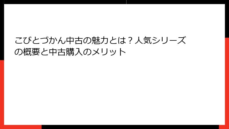 こびとづかん中古の魅力とは?人気シリーズの概要と中古購入のメリット