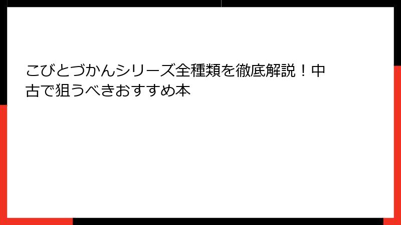 こびとづかんシリーズ全種類を徹底解説!中古で狙うべきおすすめ本