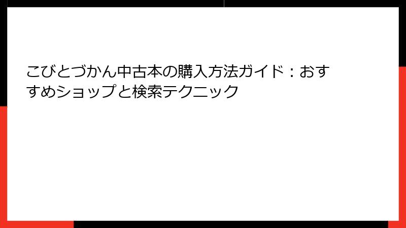 こびとづかん中古本の購入方法ガイド:おすすめショップと検索テクニック