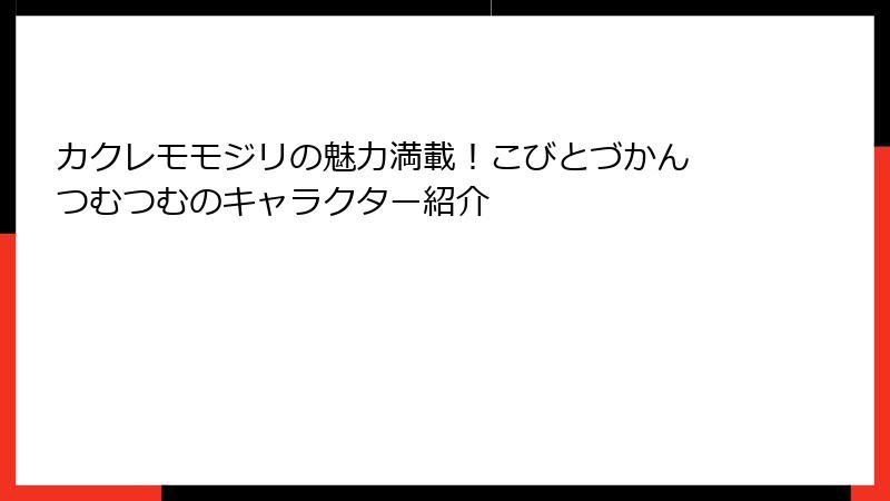 カクレモモジリの魅力満載!こびとづかん つむつむのキャラクター紹介