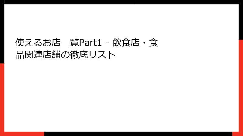 使えるお店一覧Part1 - 飲食店・食品関連店舗の徹底リスト