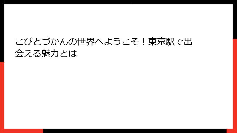 こびとづかんの世界へようこそ！東京駅で出会える魅力とは