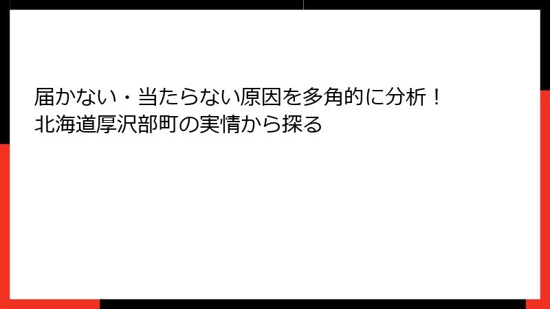 届かない・当たらない原因を多角的に分析!北海道厚沢部町の実情から探る