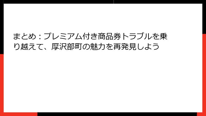 まとめ:プレミアム付き商品券トラブルを乗り越えて、厚沢部町の魅力を再発見しよう