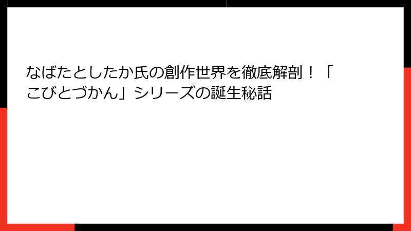 なばたとしたか氏の創作世界を徹底解剖！「こびとづかん」シリーズの誕生秘話