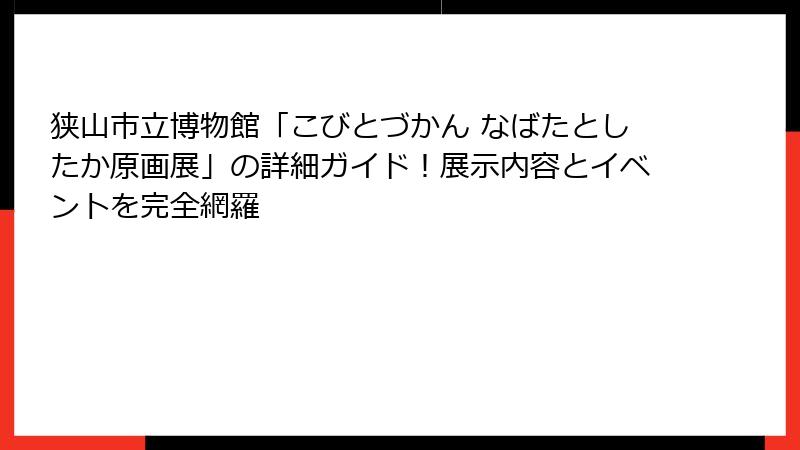 狭山市立博物館「こびとづかん なばたとしたか原画展」の詳細ガイド！展示内容とイベントを完全網羅