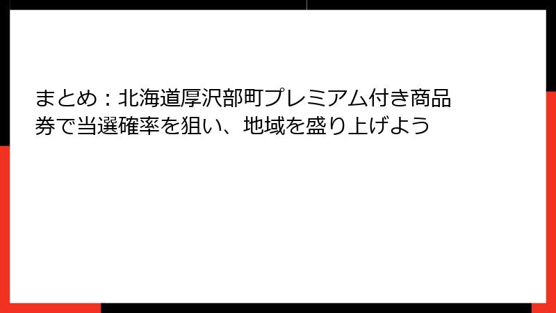 まとめ：北海道厚沢部町プレミアム付き商品券で当選確率を狙い、地域を盛り上げよう