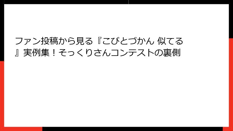 ファン投稿から見る『こびとづかん 似てる』実例集！そっくりさんコンテストの裏側