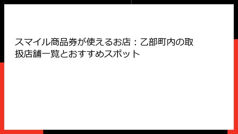 スマイル商品券が使えるお店：乙部町内の取扱店舗一覧とおすすめスポット