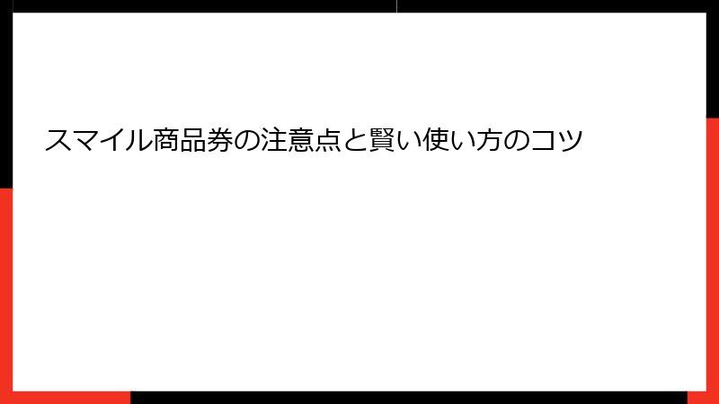 スマイル商品券の注意点と賢い使い方のコツ