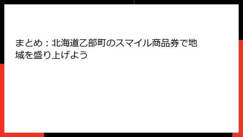 まとめ：北海道乙部町のスマイル商品券で地域を盛り上げよう