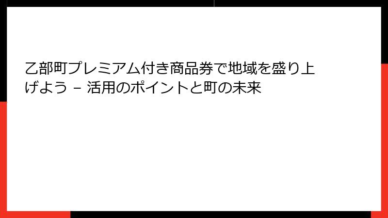 乙部町プレミアム付き商品券で地域を盛り上げよう – 活用のポイントと町の未来