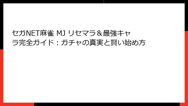 セガNET麻雀 MJ リセマラ＆最強キャラ完全ガイド：ガチャの真実と賢い始め方