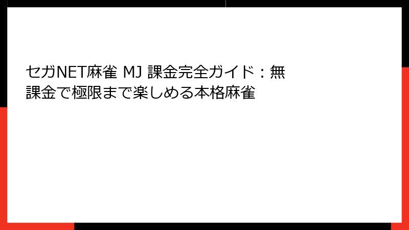 セガNET麻雀 MJ 課金完全ガイド：無課金で極限まで楽しめる本格麻雀