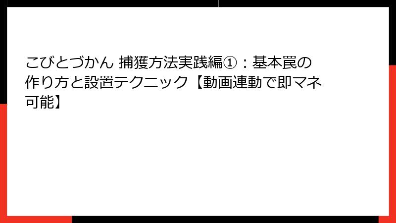 こびとづかん 捕獲方法実践編①：基本罠の作り方と設置テクニック【動画連動で即マネ可能】