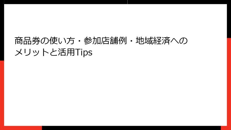 商品券の使い方・参加店舗例・地域経済へのメリットと活用Tips