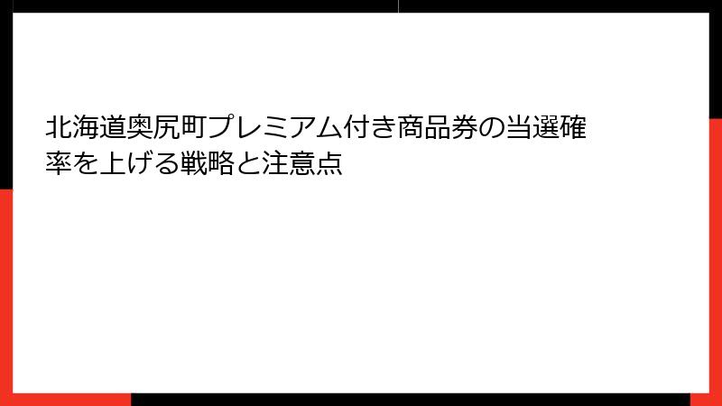 北海道奥尻町プレミアム付き商品券の当選確率を上げる戦略と注意点