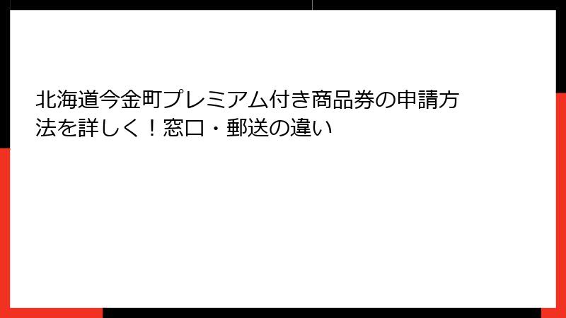 北海道今金町プレミアム付き商品券の申請方法を詳しく！窓口・郵送の違い