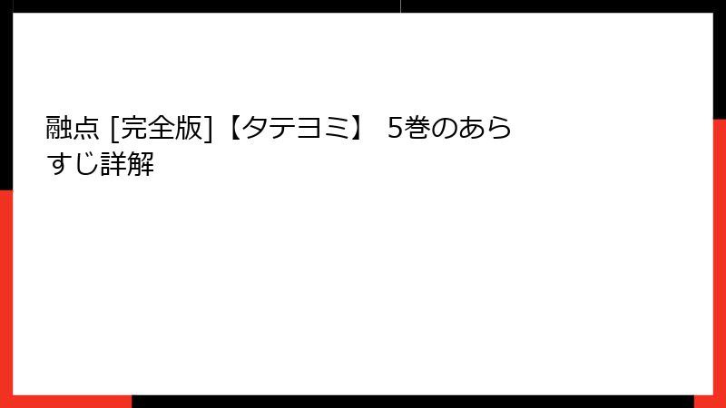 融点 [完全版]【タテヨミ】 5巻のあらすじ詳解