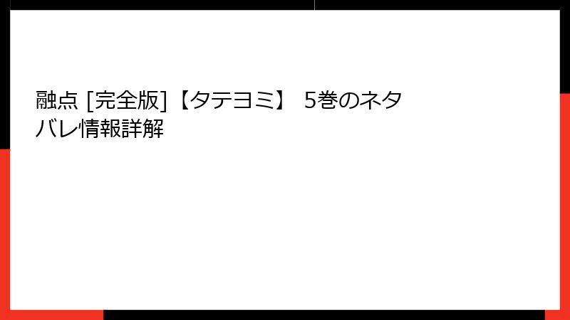 融点 [完全版]【タテヨミ】 5巻のネタバレ情報詳解