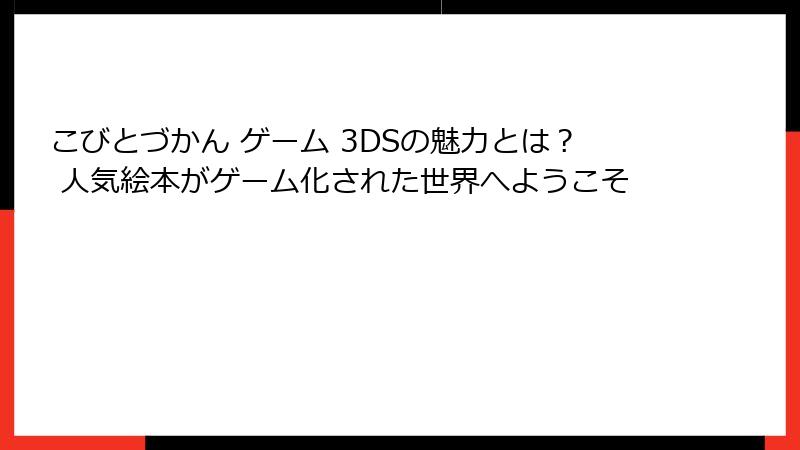 こびとづかん ゲーム 3DSの魅力とは? 人気絵本がゲーム化された世界へようこそ