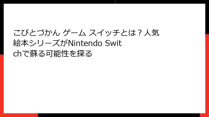 こびとづかん ゲーム スイッチとは？人気絵本シリーズがNintendo Switchで蘇る可能性を探る