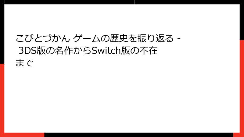 こびとづかん ゲームの歴史を振り返る - 3DS版の名作からSwitch版の不在まで