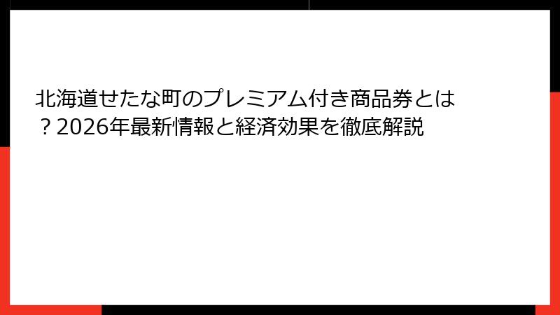 北海道せたな町のプレミアム付き商品券とは？2026年最新情報と経済効果を徹底解説