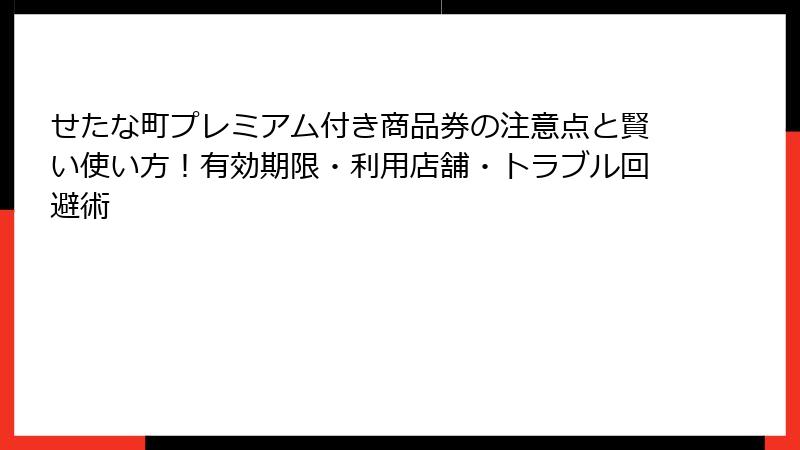 せたな町プレミアム付き商品券の注意点と賢い使い方！有効期限・利用店舗・トラブル回避術