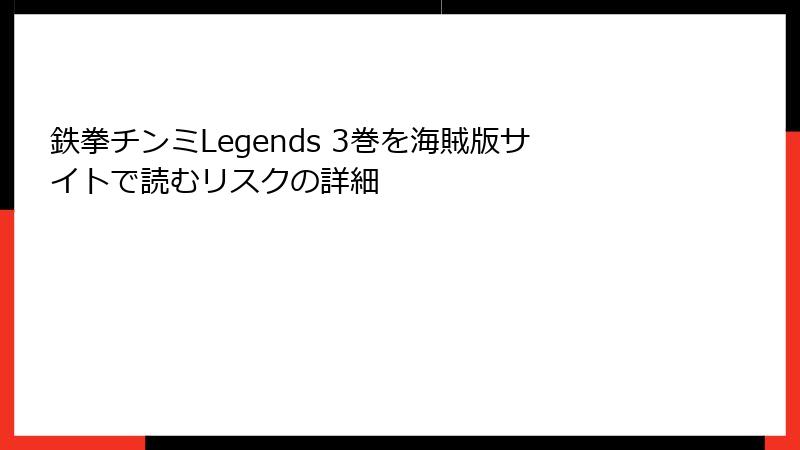 鉄拳チンミLegends 3巻を海賊版サイトで読むリスクの詳細