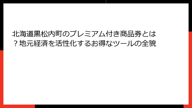 北海道黒松内町のプレミアム付き商品券とは？地元経済を活性化するお得なツールの全貌