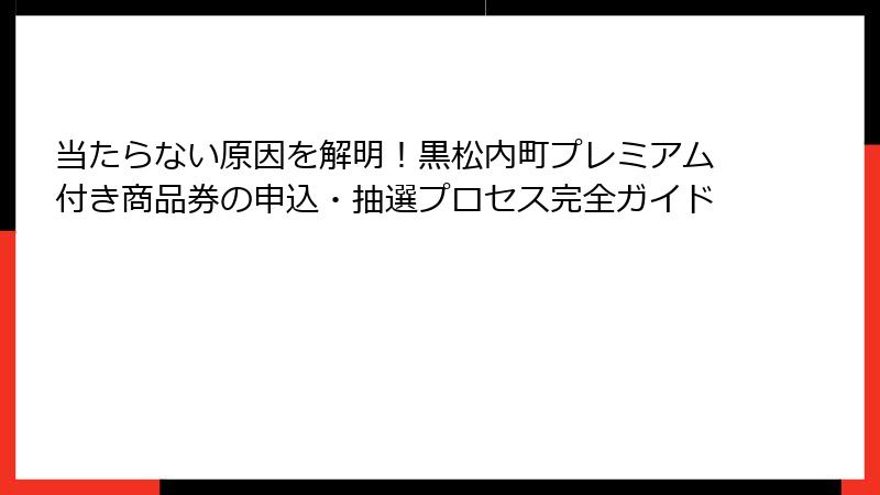 当たらない原因を解明！黒松内町プレミアム付き商品券の申込・抽選プロセス完全ガイド