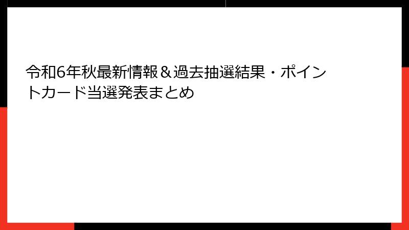 令和6年秋最新情報＆過去抽選結果・ポイントカード当選発表まとめ