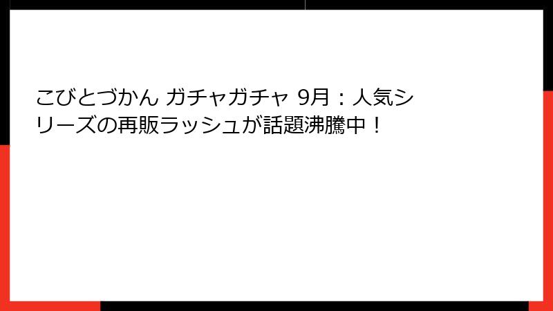 こびとづかん ガチャガチャ 9月：人気シリーズの再販ラッシュが話題沸騰中！