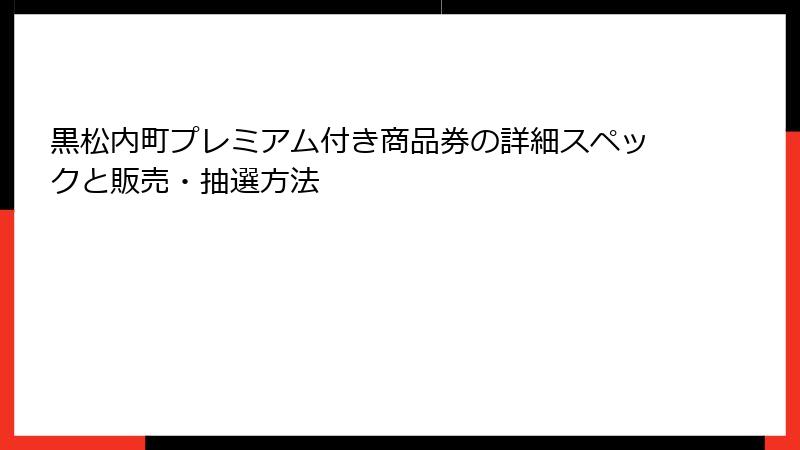 黒松内町プレミアム付き商品券の詳細スペックと販売・抽選方法