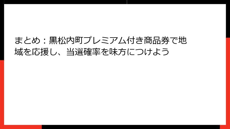 まとめ:黒松内町プレミアム付き商品券で地域を応援し、当選確率を味方につけよう