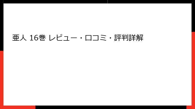 亜人 16巻 レビュー・口コミ・評判詳解