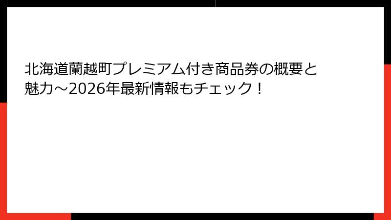 北海道蘭越町プレミアム付き商品券の概要と魅力～2026年最新情報もチェック！