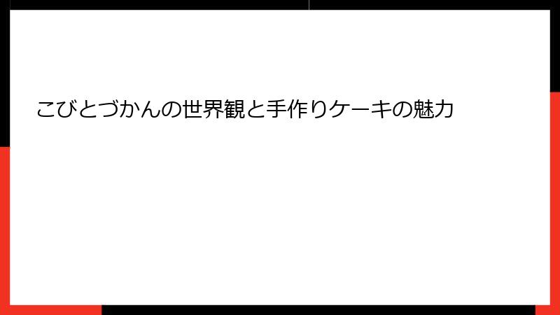 こびとづかんの世界観と手作りケーキの魅力