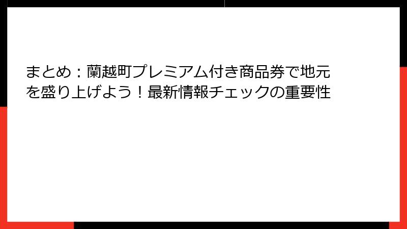 まとめ：蘭越町プレミアム付き商品券で地元を盛り上げよう！最新情報チェックの重要性