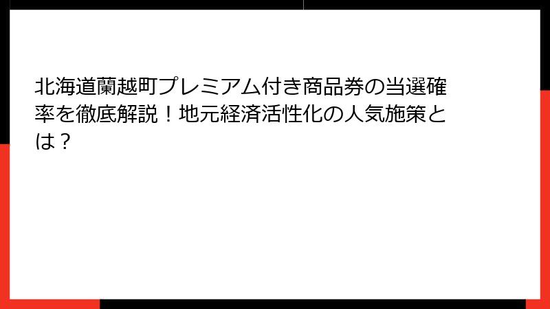 北海道蘭越町プレミアム付き商品券の当選確率を徹底解説！地元経済活性化の人気施策とは？