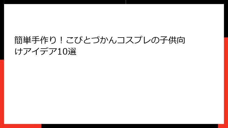 簡単手作り!こびとづかんコスプレの子供向けアイデア10選