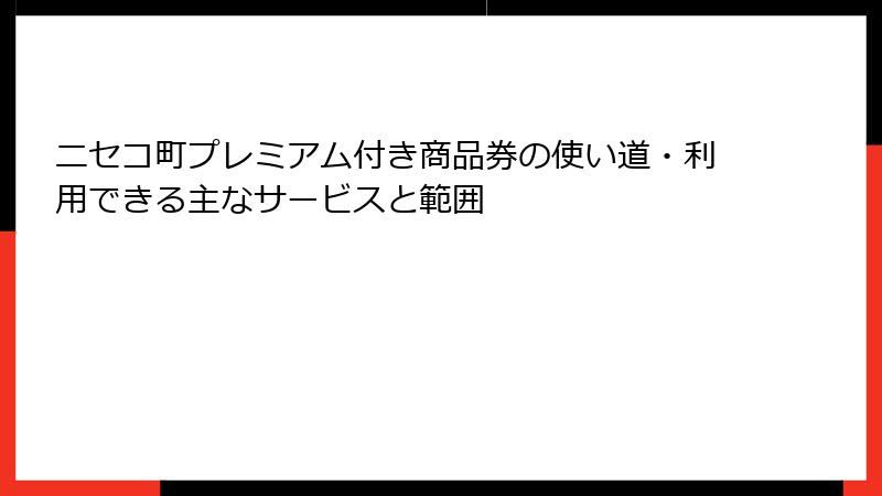 ニセコ町プレミアム付き商品券の使い道・利用できる主なサービスと範囲