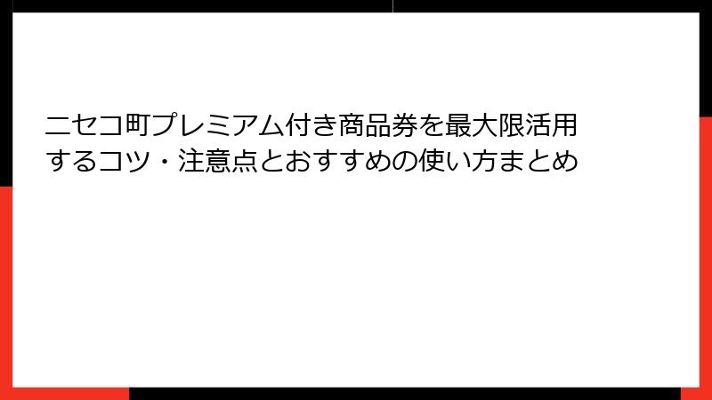 ニセコ町プレミアム付き商品券を最大限活用するコツ・注意点とおすすめの使い方まとめ