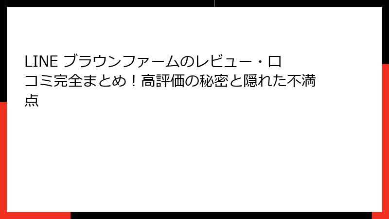 LINE ブラウンファームのレビュー・口コミ完全まとめ！高評価の秘密と隠れた不満点