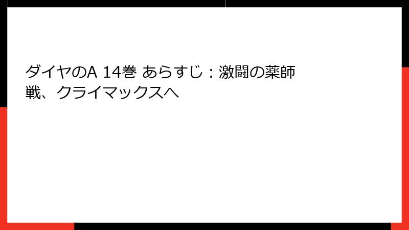 ダイヤのA 14巻 あらすじ:激闘の薬師戦、クライマックスへ