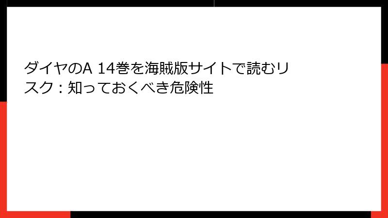ダイヤのA 14巻を海賊版サイトで読むリスク:知っておくべき危険性