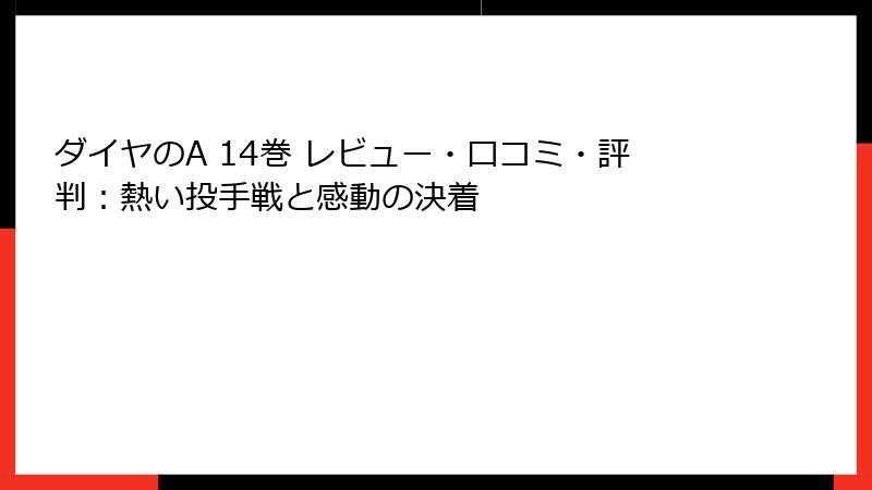 ダイヤのA 14巻 レビュー・口コミ・評判:熱い投手戦と感動の決着